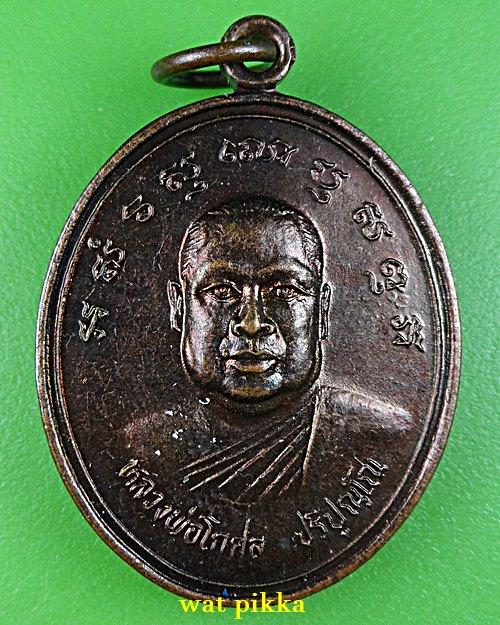 เหรียญหลวงพ่อโกศล วัดใหม่สุคนธาราม นครปฐม .E779.*