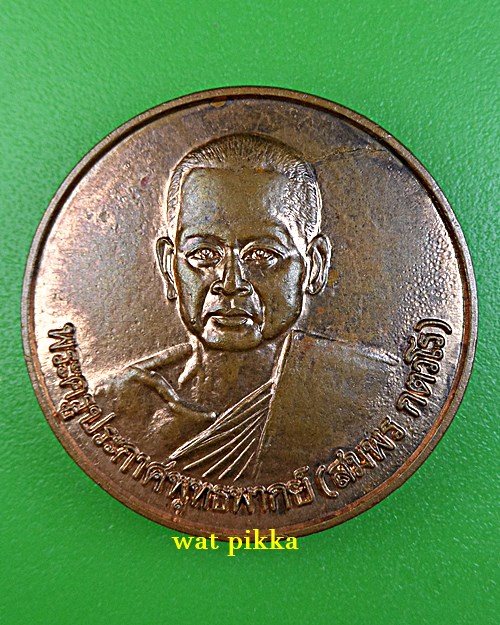 เหรียญหลวงพ่อสมพร วัดพระธรรมจักร ชลบุรี .E787.