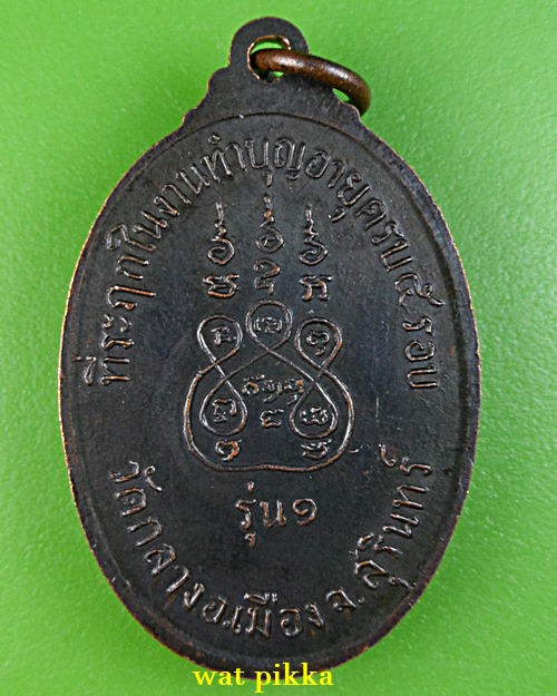 เหรียญรุ่น๑หลวงพ่อเทพ วัดกลาง สุรินทร์ .E789.