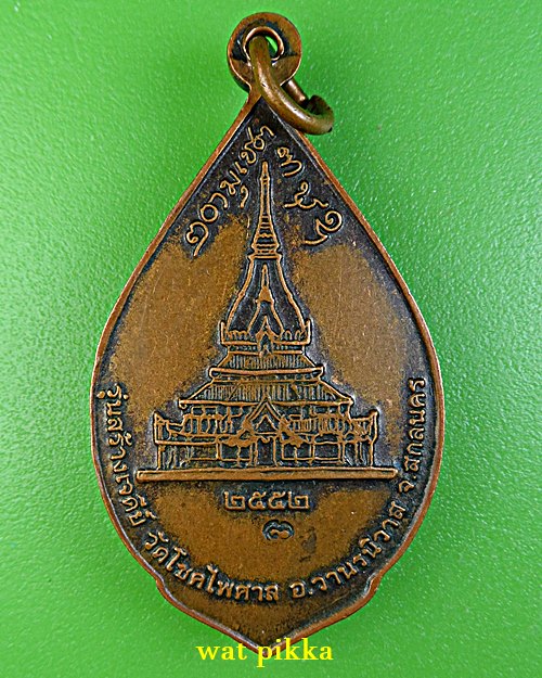 เหรียญหลวงตาแตงอ่อน วัดโชคไพศาล สกลนคร .E790.
