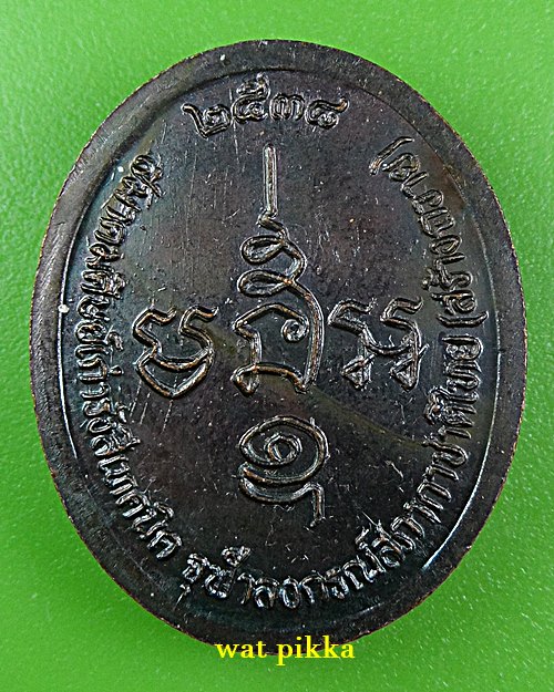 เหรียญพระมหาพัว วัดชีว์ประเสริฐ เพชรบุรี .E791.