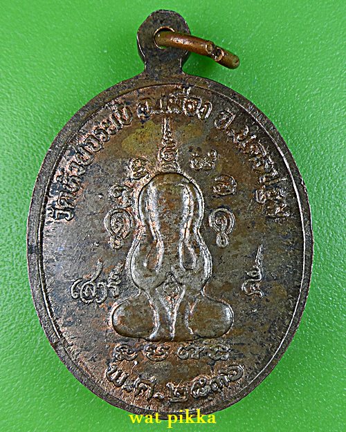 เหรียญรุ่น๑หลวงพ่อเสงี่ยม วัดห้วยจรเข้ นครปฐม .E799.