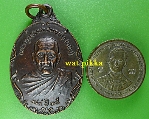 เหรียญหลวงพ่อลอย วัดภูเขาลาด นตรราชสีมา .E802.