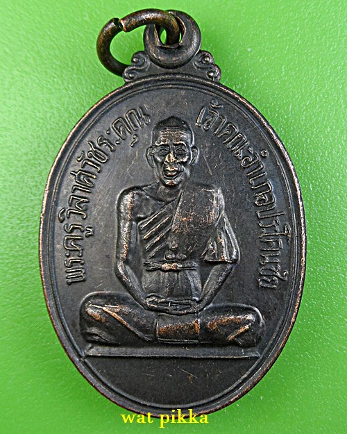 เหรียญหลวงพ่อเชียร วัดจำปา บุรีรัมย์ .E804.