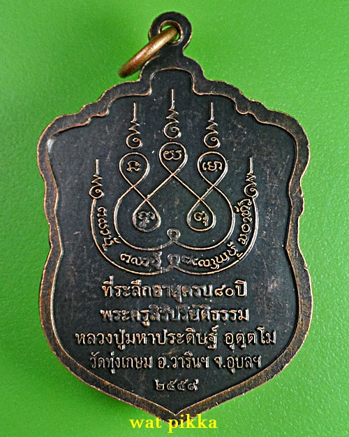 เหรียญหลวงปู่มหาประดิษฐ์ วัดทุ่งเกษม อุบลราชธานี .E808.*