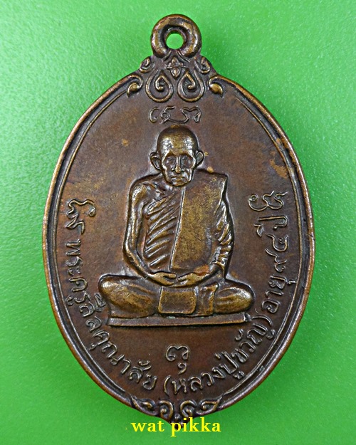 เหรียญหลวงปู่ขวัญ วัดโพธิ์ดก ราชบุรี .E814.