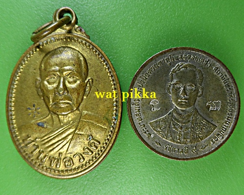 เหรียญหลวงพ่อวงศ์ วัดคงคาวราราม ระยอง .E822.