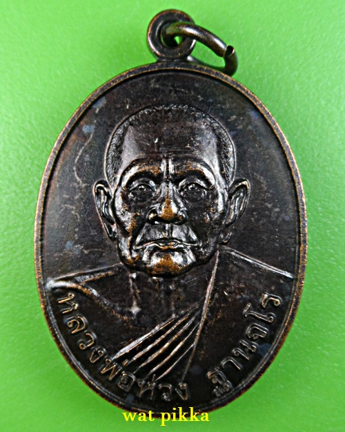 เหรียญรุ่น๑หลวงพ่อห่วง วัดสุทธาวาส อุดรธานี .E823.