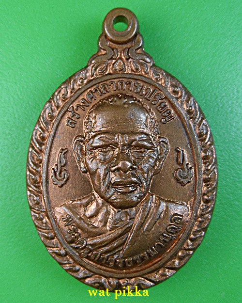 เหรียญหลวงปู่ถ่าน วัดทุ่งถาวร สกลนคร .E827.