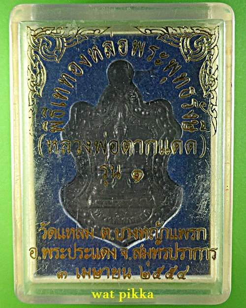 เหรียญรุ่น๑หลวงพ่อตากแดด วัดแหลม สมุทรปราการ .E833.