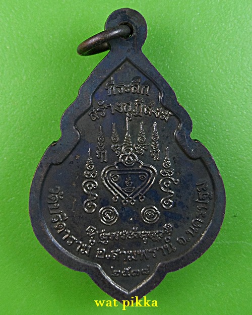 เหรียญหลวงพ่อไสว วัดปรีดาราม นครปฐม .E838.