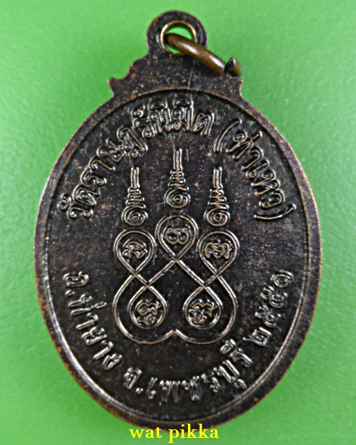 เหรียญรุ่นแรกหลวงพ่อน่วม วัดท่าเหว เพชรบุรี .E847.