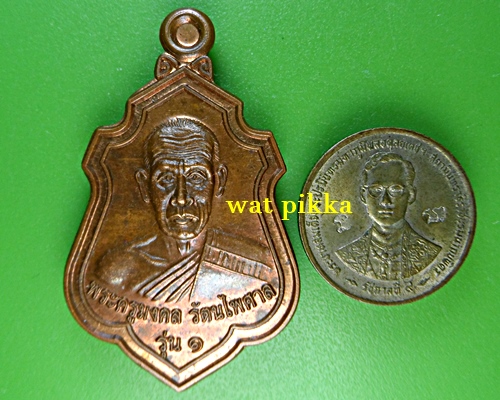 เหรียญรุ่น๑หลวงพ่อวันนา วัดบ้านสมอ ศรีสะเกษ .E852.