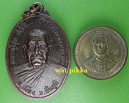 เหรียญรุ่น๑หลวงปู่สุข วัดศรีสะอาด ชัยภูมิ .E858.
