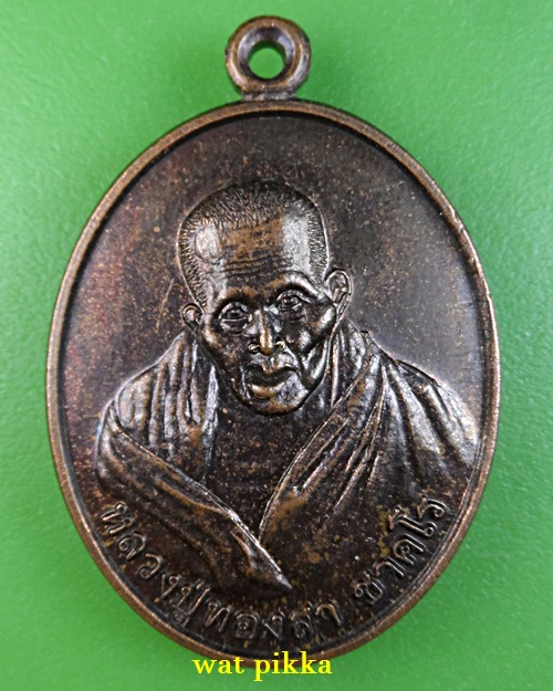 เหรียญรุ่น๑หลวงปู่ทองสา วัดป่าหนองเมืองกลาง ยโสธร .E859.