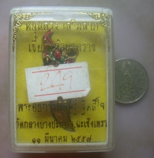 **เบา​ๆ**เขี้ยวแก้วนาคราช (หนุนดวง เสริมลาภ) พระอธิการพิสิษฐ์ วัดกลางบางปะกง ฉะเชิงเทรา ปี ๒๕๕๗**กล่