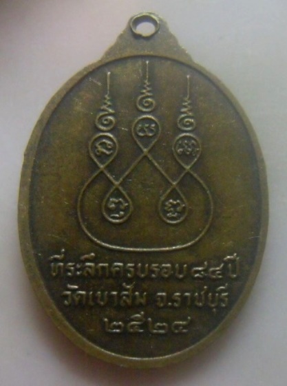 **เบาๆ**เหรียญพระอาจารย์เนี๊ยด วัดเขาส้ม ที่ระลึกครบรอบ ๘๔ ปี จ ราชบุรี ปี ๒๕๒๔**หลังยันต์ห้า สวยๆ