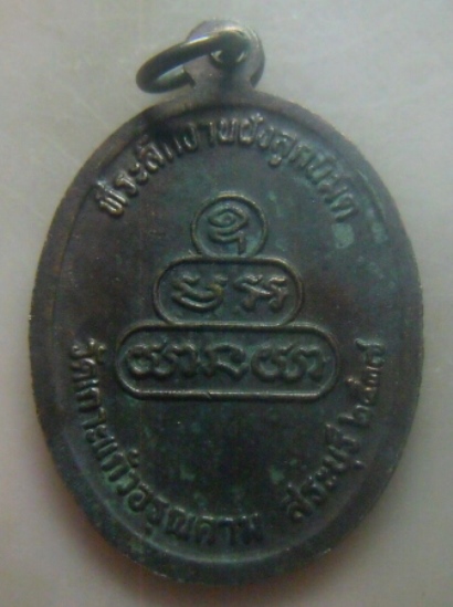 **เบาๆ**เหรียญหลวงปู่คำพันธ์ วัดธาตุมหาชัย ที่ระลึกงานฝังลูกนิมิต วัดเกาะแก้วฯ สระบุรี ปี ๒๕๓๗**สวยๆ