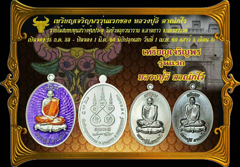 **เบาๆ**เหรียญเจริญพร รุ่นแรก หลวงปู่ลี วัดป่าหัวตลุก อ.ลาดยาว จ.นครสวรรค์ ปี ๒๕๖๐** ตอกโค้ด สวยๆ