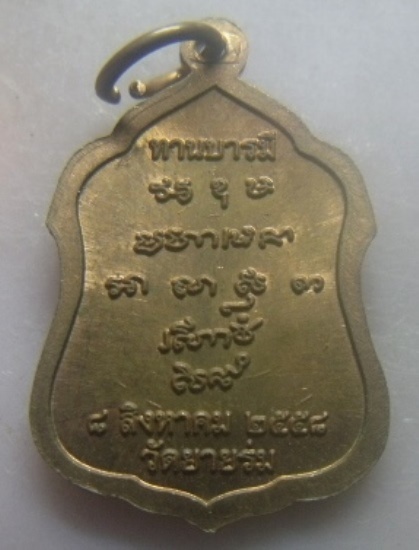 **เบาๆ**เหรียญทานบารมี หลวงพ่ออาคม วัดยายร่ม บางมด กรุงเทพฯ ปี ๒๕๕๘**ตอกโค้ด สวยๆ