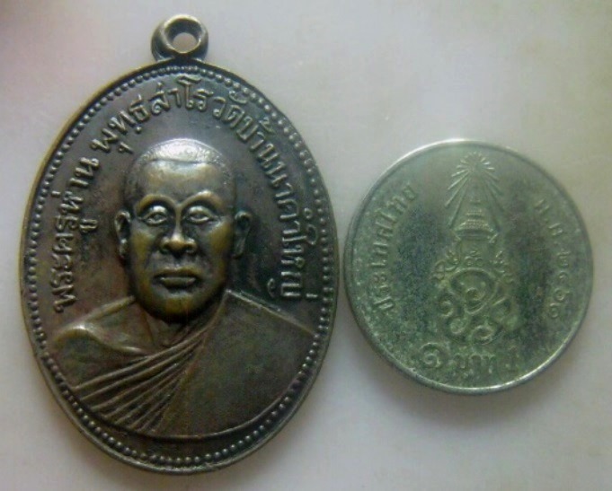 **เบาๆ**เหรียญรุ่นแรก พระครูห่าน พุทสาโร วัดนาคำใหญ่ อ.เขื่องใน จ.อุบลราชธานี ปี๒๕๑๓**หลังยันต์ สวย