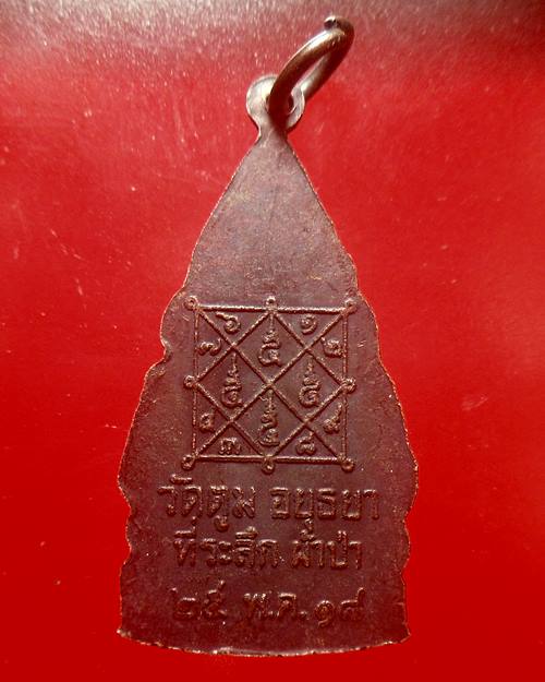 เหรียญหลวงพ่อสุข วัดตูม อยุธยา ที่ระลึกผ้าป่า พศ.2518