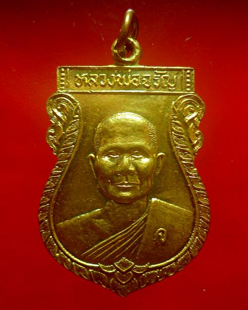 เหรียญรุ่นสร้างเขื่อน หลวงพ่อจรัญ วัดอัมพวัน สิงห์บุรี ปี2536