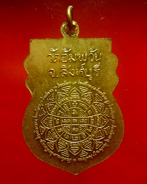 เหรียญรุ่นสร้างเขื่อน หลวงพ่อจรัญ วัดอัมพวัน สิงห์บุรี ปี2536