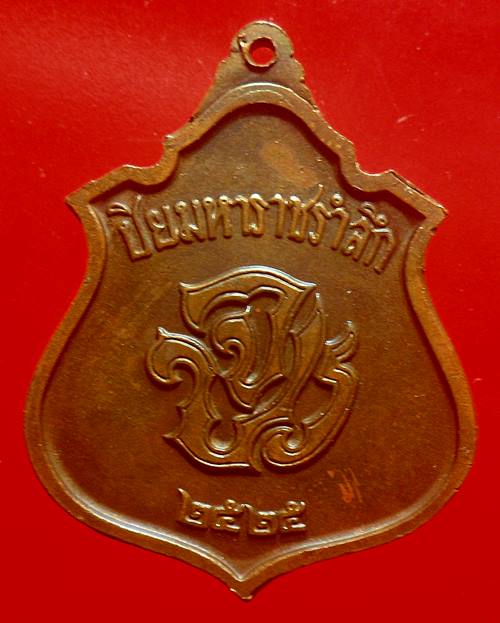 เหรียญที่ระลึก "ปิยมหาราชรำลึก" รัชกาลที่ 5 สร้างโดยคุรุสภาปี พ.ศ.2525หลวงพ่อเกษม สุสานไตรลักษณ์เสก