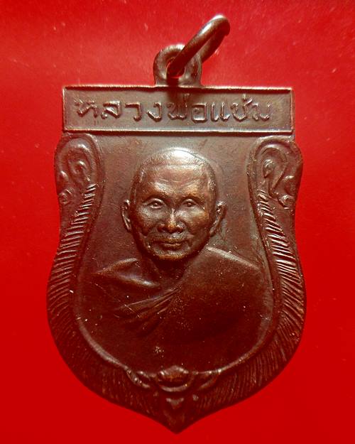 เหรียญเสมาใหญ่เสาร์ห้า หลวงพ่อแช่ม วัดดอนยายหอม ปี ๒๕๑๖