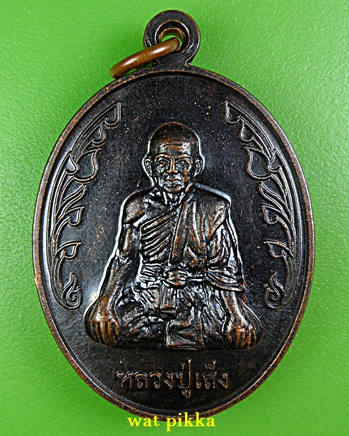 เหรียญหลวงพ่อเส็ง วัดปราสาทเยอใต้ ศรีสะเกษ .E867.