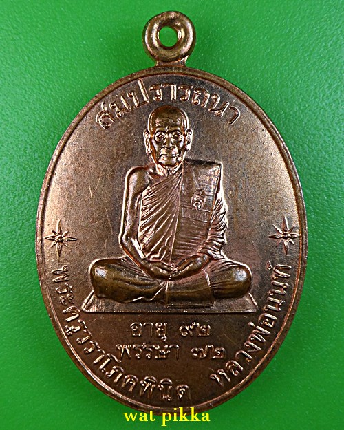 เหรียญหลวงพ่อนนท์ วัดเหนือวน ราชบุรี .E869.