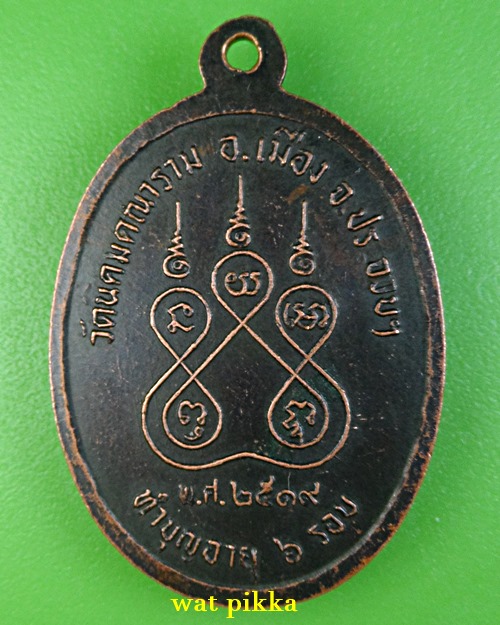 เหรียญหลวงพ่อเชื้อ วัดนิคมคณาราม ประจวบคีรีขันธ์ .E871.