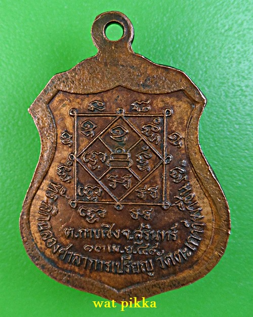 เหรียญรุ่น๑หลวงพ่อสุนทร วัดตาเกาว์พาชื่น สุรินทร์ .E875.