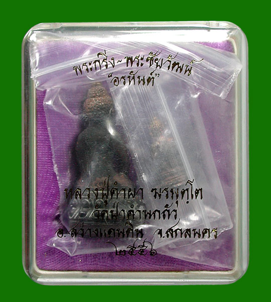 พระกริ่งอรหันต์ +พระชัย เนื้อชนวนอุดผง หลวงปู่คำผา ฆรมุตฺโต วัดป่าคำนกถัว  .....เคาะแรก