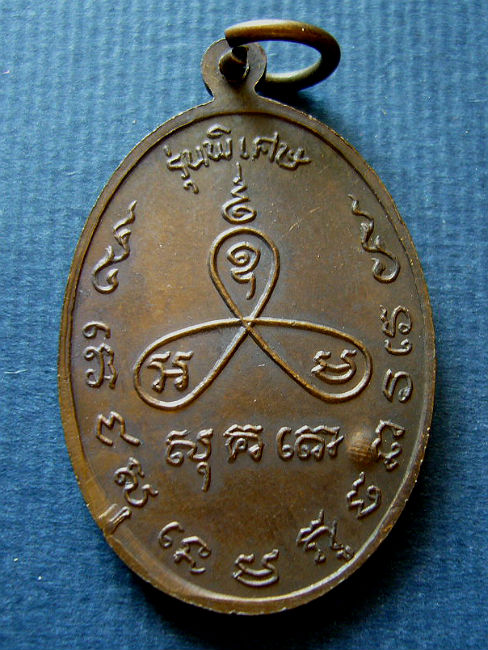 T11.4 เหรียญรุ่นพิเศษ หลวงปู่ม่น วัดเนินตามาก ชลบุรี  #2