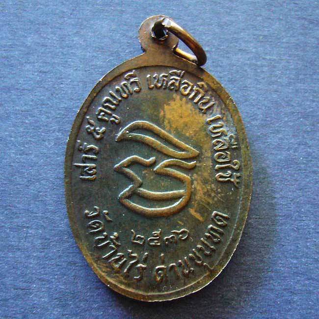 เหรียญเสาร์ 5 คูณทวี เหลือกิน เหลือใช้ ปี 36 จำนวน 3 เหรียญ