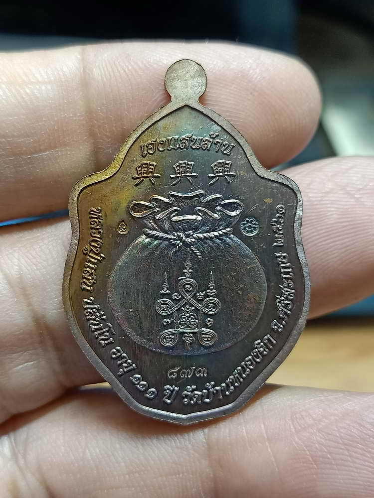 4-281 เหรียญหงส์คู่เฮงแสนล้าน หลวงปู่แสน วัดบ้านหนองจิก จ.ศรีสะเกษ 2561 ทด.ผิวรุ้ง เลข 873 กล่องเดิม