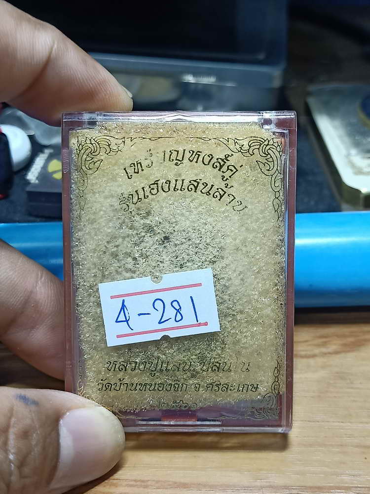 4-281 เหรียญหงส์คู่เฮงแสนล้าน หลวงปู่แสน วัดบ้านหนองจิก จ.ศรีสะเกษ 2561 ทด.ผิวรุ้ง เลข 873 กล่องเดิม