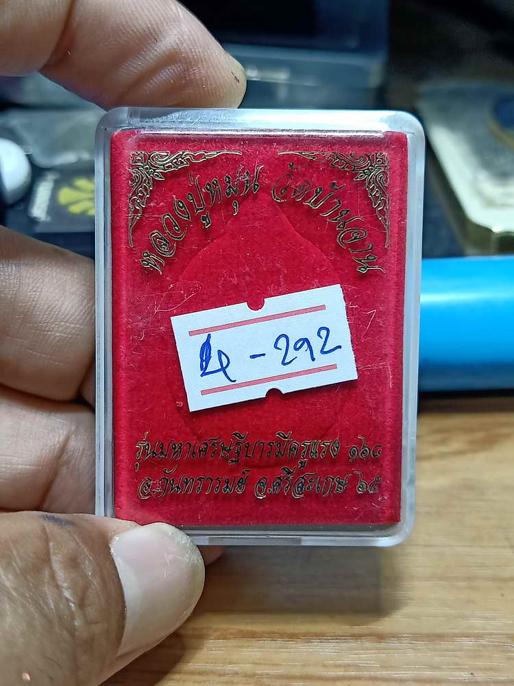 4-292 เหรียญมหาเศรษฐีบารมีครูแรง 168 หลวงปู่หมุน วัดบ้านจาน จ.ศรีสะเกษ 2565 สัตตะ เลข 765 กล่องเดิม