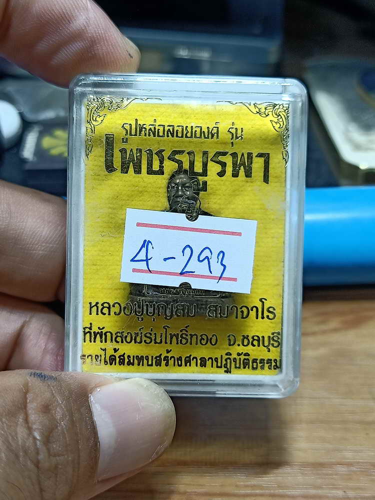 4-293 รูปหล่อลอยองค์ เพชรบูรพา หลวงปู่บุญสม ที่พักสงฆ์ร่มโพธิ์ทอง จ.ชลบุรี มช. เลข 2357กล่องเดิม