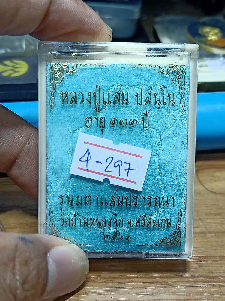 4-297 เหรียญมหาแสนปรารถนา หลวงปู่แสน วัดบ้านหนองจิก จ.ศรีสะเกษ 2561 ทด.ผิวรุ้ง เลข 276 กล่องเดิม