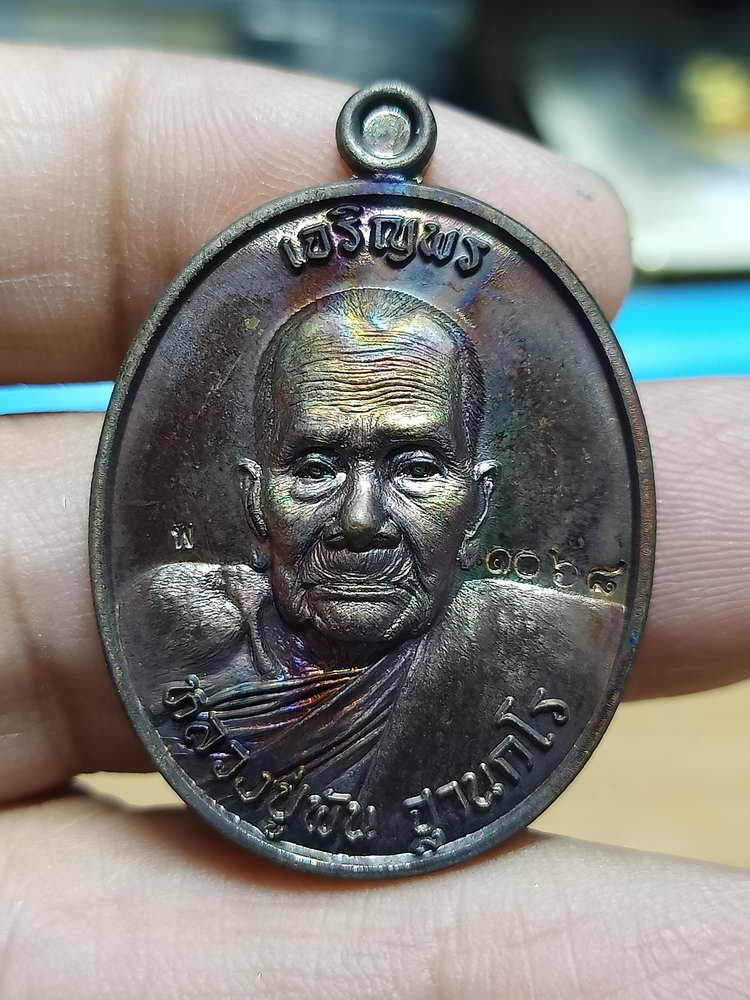 4-299 เหรียญเจริญพร รุ่นแรก หลวงปู่พัน วัดโพธิ์ชัยมงคล จ.นครพนม 2562 ทด.ผิวรุ้ง 1068 กล่องเดิม