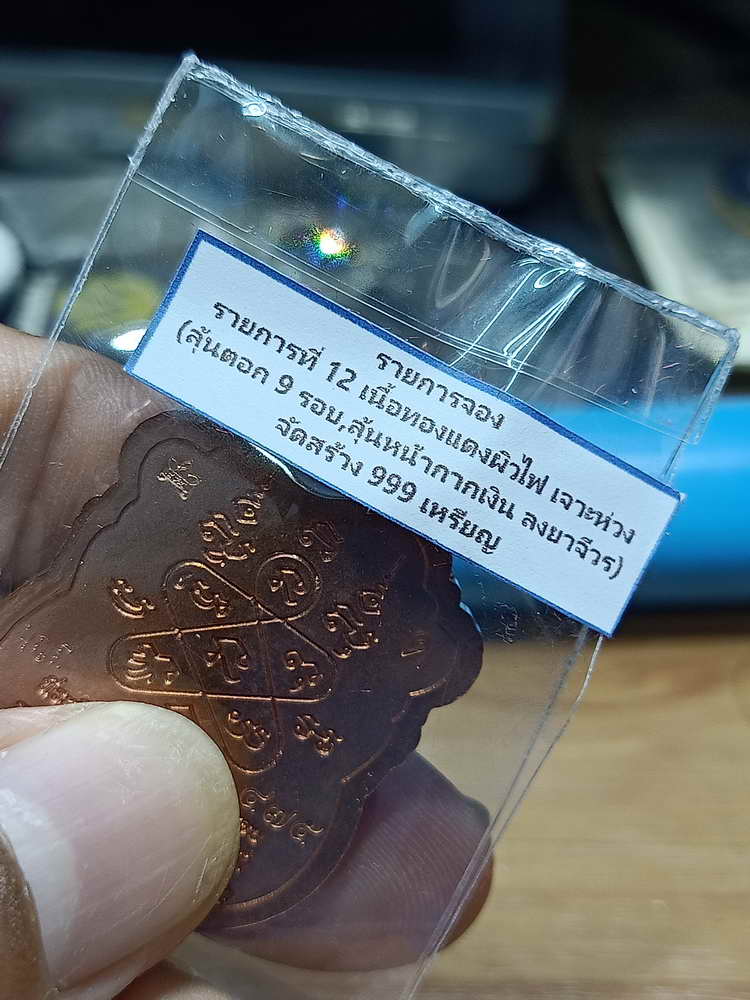 4-304 เหรียญเสมา 9 รอบ หลวงปู่บุญมี วัดป่าพิบูลย์โพธิ์ชัย จ.หนองบัวลำภู ทด.ตอก9รอบ เลข 475 กล่องเดิม