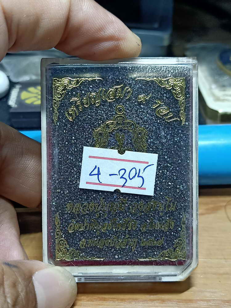 4-305 เหรียญเสมา 9 รอบ หลวงปู่บุญมี วัดป่าพิบูย์โพธิ์ชัย จ.หนองบัวลำภู ทด. เลข 26 กล่องเดิม