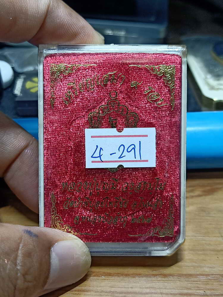 4-291 เหรียญเสมา 9 รอบ หลวงปู่บุญมี วัดป่าพิบูลย์โพธิ์ชัย หนองบัวลำภู ทด.ตอก9รอบ เลข 493 กล่องเดิม 