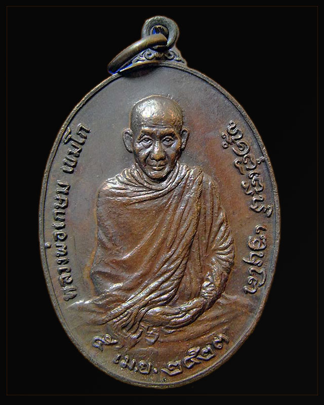 เหรียญพิมพ์ใหญ่รุ่นพิเศษ หลัง ภปร. 2523