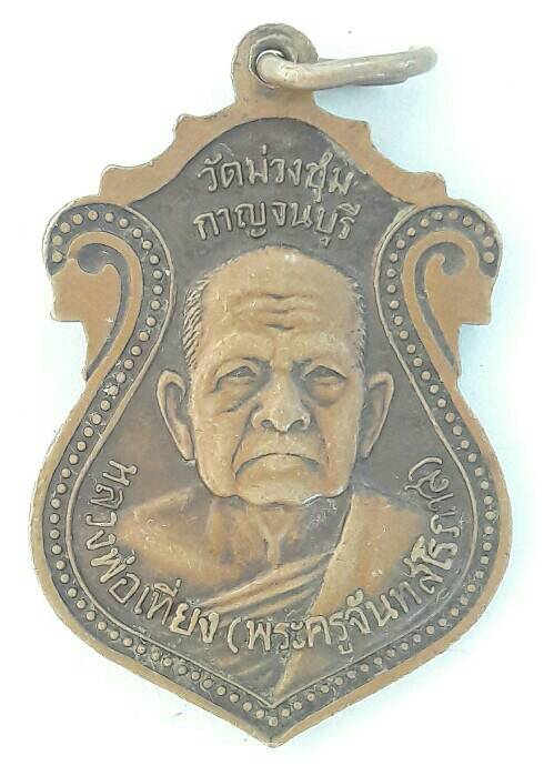 เหรียญหลวงพ่อลืม พุทธปาโล หลังหลวงพ่อเที่ยง(จันทสโรภาส)วัดม่วงชุม กาญจนบุรี เคาะเดียว