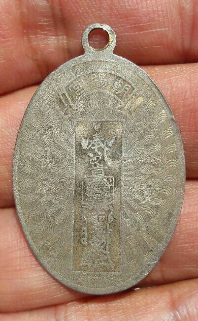 เหรียญจีน เนื้ออัลปาก้า เก่าๆ ไม่ทราบที่ เคาะเดียว  
