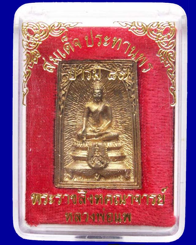 26.สมเด็จประทานพร หลังรูปเหมือนหลวงพ่อแพ วัดพิกุลทอง พ.ศ. 2534 เนื้อทองผสม พร้อมกล่องเดิม